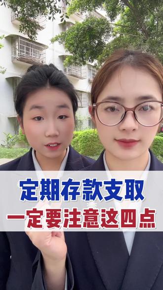 定期存款支取,一定要注意这四点!#存款 #金融 #涨知识 #干货分享 #西昌婷姐