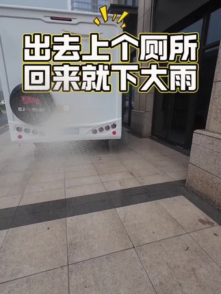 200米路程衣服全部淋湿 #大暴雨 #房车旅行 #房车日记#房车生活#房车