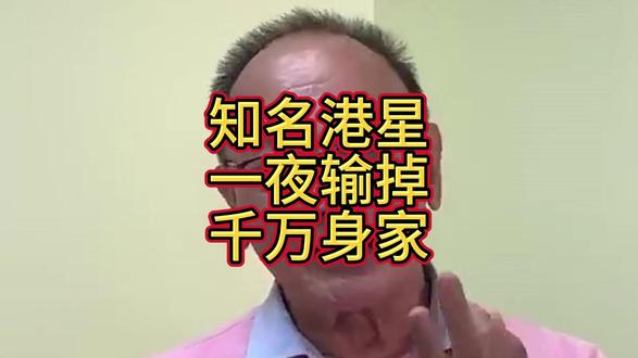 知名港星自曝一夜输掉千万身家,片酬曾高过刘德华,一天拍24小