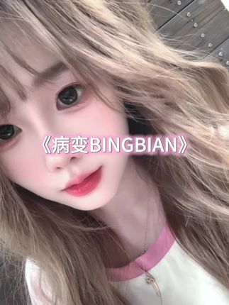 上一次听这首歌还是在上一次,欧耶#翻唱 #病变 #甜妹