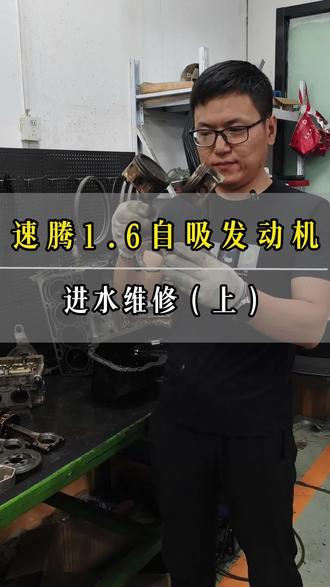 速腾1.6自吸发动机进水维修(上) #大众 #石家庄变速箱维修 #变速箱维修 #石家庄变速箱 #发动机