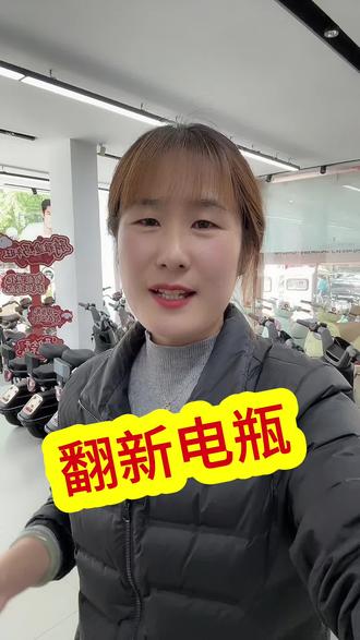 翻新电瓶#道路救援#电动车#雅迪电动车#雅迪电动车莒南雅迪电动车#同城