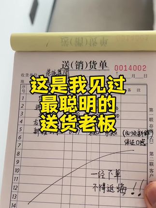 这是我见过最聪明的送货老板,担心货款收不回来,直接在送货单里面备注了一句话,从此货款无忧!#送货单