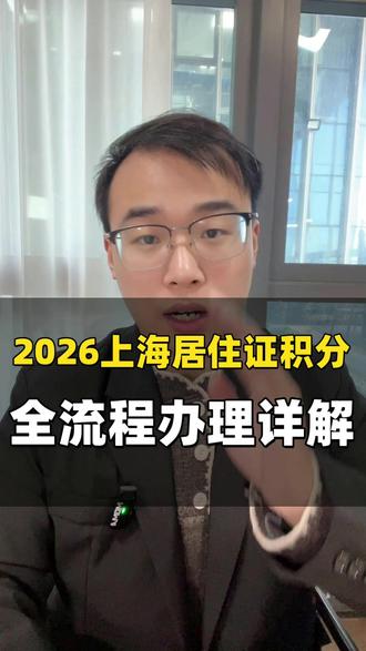2026年上海积分120分全流程办理教程 非沪籍父母为了孩子留在上海,一定要把这个积分弄好 #上海居住证120积分 #上海上学 #上海120分 #上海居住证积分 #上海120分积分细则