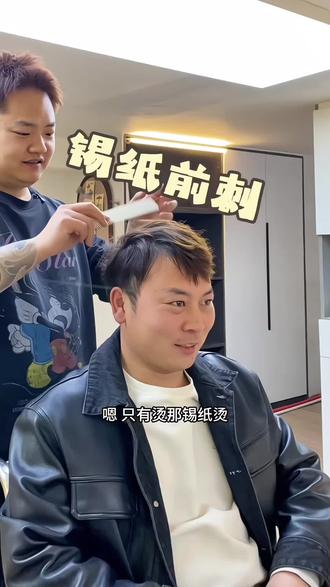 带孩子一起来烫头发啦#男生发型#锡纸烫 #发型的重要性#发型分享#龙湖锦艺城理发店