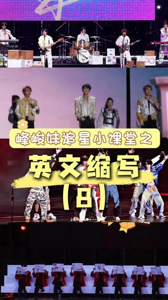 峰峻妹追星小课堂之英文缩写(8) #时代峰峻#峰峻妹#上楼#十八楼#时代峰峻18楼