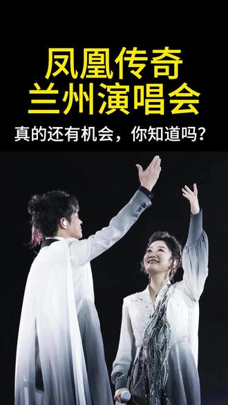 凤凰传奇兰州演唱会真的还有机会,你知道吗? 凤凰传奇兰州演唱会还有机会!#凤凰传奇 #凤凰传奇兰州演唱会 #凤凰传奇演唱会 #凤凰传奇兰州站 #演唱会