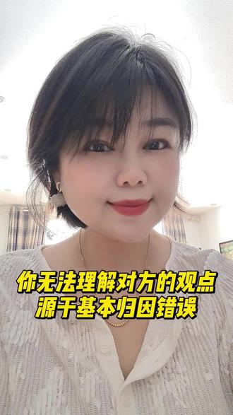 我们在与他人争论时
往往倾向于把他人看做自己的对立面
我们认为自己的道德品行属于上乘
而把对手贬低为道德败坏、品行不佳之人
心理学家弗里茨.海德把“我人格高尚,你人格低劣”
称之为“基本归因错误”
#爱的博弈 #情感共鸣 #自我成长 #创作者扶持计划#口播短视频
