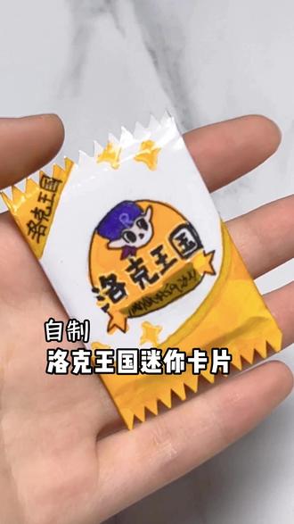 洛克王国出迷你卡了吗~拆自制迷你卡包 自制手工分享,无不良引导#自制 #手工 #卡片 #洛克王国