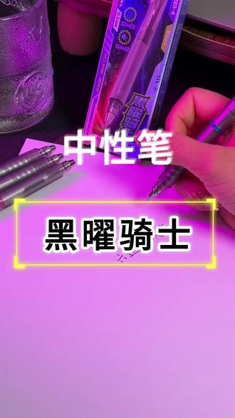 国货中性笔,丝滑书写新体验 得力黑耀骑士中性笔,超低重心、速干墨水,书写超丝滑。