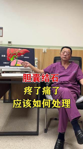 胆囊结石疼了痛了该如何处理 #结石 #健康 #中医 #抖出健康知识宝藏 #胆结石高凯主任
