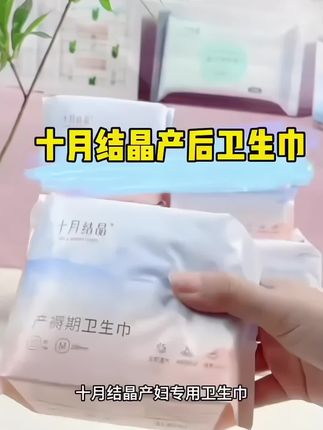 产后恶露多,卫生巾一定要选产后专用的! 十月结晶产后卫生巾,专为妈妈设计 根据恶露不同阶段匹配不同码数,贴心好用 待产姐妹提前备好,轻松应对产后阶段~ #母婴好物 #待产包必备 #产褥期护理 #宝妈经验