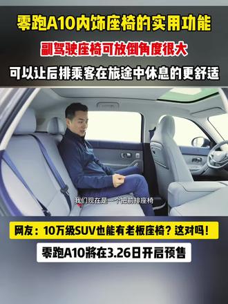 零跑A10的空间设计真的细节了,副驾驶可大幅度放倒! 在旅途中能得到更好的休息!#零跑A10 #零跑销量 #细节 #零跑汽车 #零跑春节不打烊