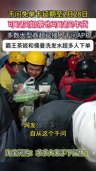 千问免单卡延期,能买奶茶也能买年货啦!#千问#淘宝闪购#外卖大战