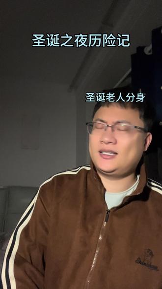 圣诞之夜历险记#抽象#圣诞节#超能演剧情大赛