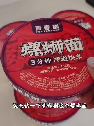 青春剧 冲泡型3分钟速享柳州螺蛳面236g桶装鲜香酸辣美味美 #懒人必备 #日常生活 #泡面 #在抖音入手的好东西 #无限回购的宝藏单品