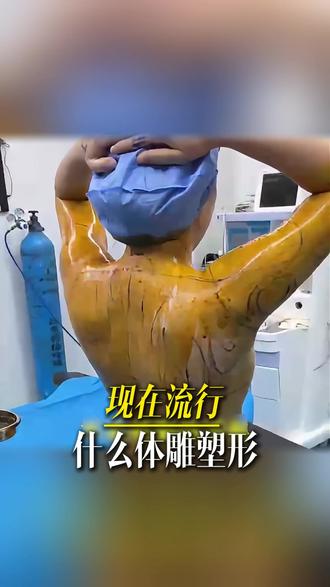 做三次传统体雕不如一次3S人鱼体雕 #塑形 #体雕 #小蛮腰 #腰腹 #万晓楠
