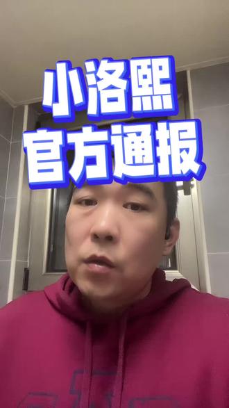 #小洛熙事件调查结果 小洛熙终于等来了官方通报,可她看不见也听不见了。官方通报出来了,那发生是不是不被屏蔽不被仅自己可见了。#八分说 #小洛熙