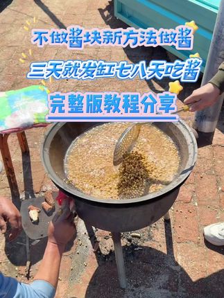 #楼房平房不用做酱块就能下大酱 #黄豆制作农东北大酱的过程 #教学用黄豆做大酱 #东北大酱讲解制作