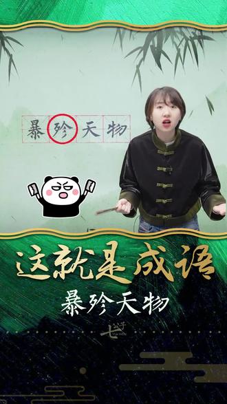 暴殄天物~ #暴殄天物 #成语积累从兴趣入手 #成语解释解读 #造句 #挥霍无度 @DOU+小助手