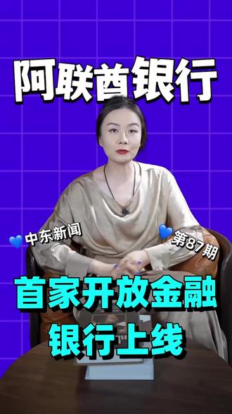 迪拜商业银行成为阿联酋首家正式上线“开放金融”的银行,相关系统已投入实际使用。所谓开放金融,核心不是推出一个新 App,而是允许客户在授权的前提下,把不同银行和金融机构的数据安全地连接在一起#阿联酋 #财经 #商业