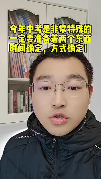 #今年 #2026年 #中考 很特殊,#中考时间 和方式确定了,一定要准备好这两样!#历史