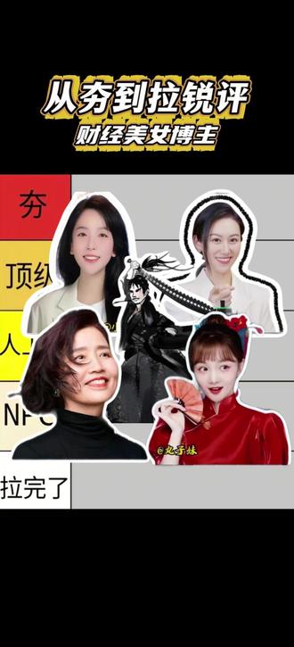 从夯到拉锐评财经美女博主 #干货分享 #知识分享 #博主 #博主推荐 #财富自由