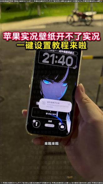 苹果实况壁纸为什么开不了实况解决教程来啦ios实况壁纸开关无法启用张凌赫无畏契约锁屏壁纸怎么做动图苹果实况壁纸不可用怎么办实况动态壁纸怎么设置苹果实况壁纸怎么设置一直播放苹果视频怎么设置动态壁纸气泡壁纸苹果实况设置教程苹果实况壁纸打不开实况按钮ios实况壁纸实况打不开苹果实况壁纸异常解决办法苹果手机动态壁纸动态壁纸苹果手机怎么设置苹果实况壁纸为什么开不了实况醒图苹果实况壁纸怎么实况不了苹果裸眼3D壁纸动态图设置教程苹果实况壁纸动态功能不可用ios26实况图片设置壁纸苹果实况气泡壁纸设置教程苹果实况壁纸为什么开不了实况18.3苹果动态壁纸设置教程来啦ios动态壁纸不支持实况解决方法苹果实况壁纸怎么设置ios16苹果无法将实况照片设为壁纸苹果实况壁纸怎么设置不卡顿苹果实况壁纸打开实况教程来啦苹果手机实况壁纸失效处理陈亦若动态壁纸设置苹果实况苹果设置实况壁纸实况不可用实况壁纸左下角实况按钮点不动张凌赫动态壁纸怎么设置苹果动态壁纸怎么弄教程苹果显示不可用动态教程ios26实况照片设为壁纸失败苹果手机实况壁纸不可用怎么办气泡壁纸怎么实况不了解决方法张凌赫壁纸苹果手机设置教程来啦实况壁纸动态效果无法使用解决方法动态壁纸设置教程怎么设置苹果动态壁纸苹果手机壁纸实况动图无法使用ios为什么设置不了实况照片为壁纸陈亦若苹果壁纸设置教程实况壁纸设置教程苹果实况壁纸可以设置几秒iPhone怎么设置动态壁纸ios动态壁纸不支持实况怎么解决ios实况壁纸不支持实况怎么解决苹果实况壁纸怎么设置自己的实况图苹果实况壁纸设置教程来啦苹果动态壁纸苹果实况壁纸设置好了为啥不动苹果怎么设置动态壁纸苹果动态壁纸怎么设置苹果实况壁纸为什么开不了实况苹果怎么设置动态壁纸苹果动态壁纸怎么设置苹果实况壁纸为什么开不了实况#醒图焚决的神 #醒门永存 #人类对醒图的开发不足百分之一 #苹果动态壁纸怎么设置 #苹果壁纸设置不了实况壁纸