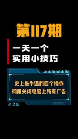 史上最牛逼的四个操作,彻底关闭电脑上所有广告#电脑知识 #电脑小技巧 #程序员 #干货分享 #涨知识