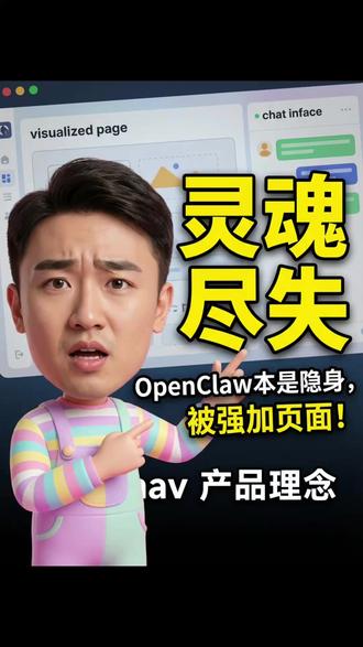 大龙虾真正的灵魂是什么? OpenClaw 的灵魂就一句话:配置一次,之后靠对话解决一切。我让 Mac mini 安静待着当“家电”,我动都不想动它一下——结果国内有些厂商转头给它做了个可视化后台页面。 我:你给我页面干嘛?**Why tell me why!**人家好不容易做出“隐身式产品”,你又把它拉回“传统后台”。这就像你买了全自动洗碗机,商家非要你每天登录网页点“开始洗碗”。
我不是反对 UI,我反对 UI 抢走入口。UI 最多只能做三件事: 1)第一次配置向导,用完就消失; 2)只读健康面板(在线/离线/延迟/通道状态); 3)一键复制排障报告(出事救火)。
**金句:默认无 UI,必要时救火。**别拔灵魂,OpenClaw 就该像空气——你感觉不到,但你离不开。 #OpenClaw #AI工具 #产品思维 #极客日常 #Macmini #科技吐槽