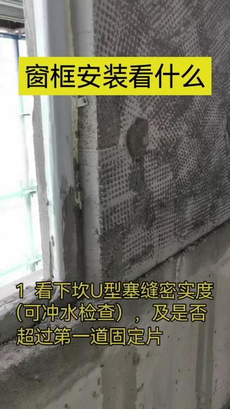 窗框安装注意事项 #塞缝 #发泡剂 #防水砂浆 #固定片