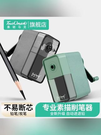 泰驰马克Touchmark专业美术生削笔器素描炭笔铅笔刀卷笔刀便携式#削笔器