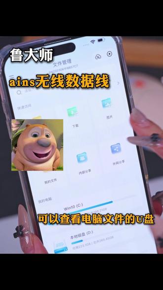 鲁大师ains无线数据线,可以查看电脑文件的u盘#无线数据线 #鲁大师无线数据线 #ains #手机查看电脑文件