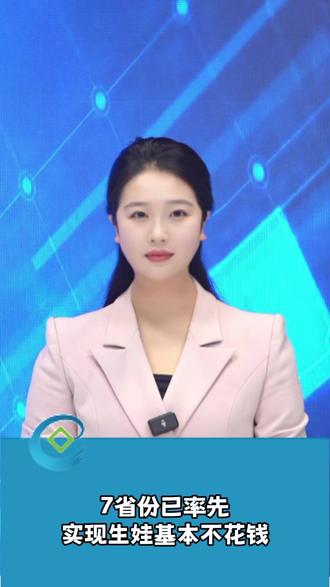 7省份已率先实现生娃基本不花钱