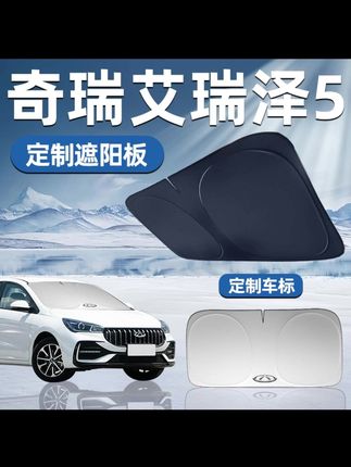 奇瑞艾瑞泽5专用遮阳板遮阳挡板前挡遮阳车用防晒隔热挡帘伞汽车#汽车好物 #汽车用品 #汽车遮阳挡 #内容过于真实