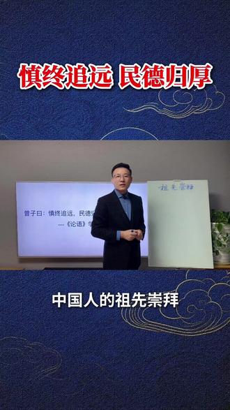 “慎终追远 民德归厚”,中国人的祖先崇拜 #传统文化 #国学文化 #儒家思想 #论语 #孔子