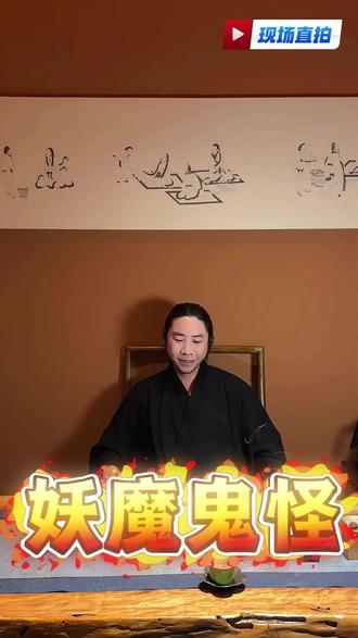 只有妖魔鬼怪才会谈论妖魔鬼怪 #道家文化 #修行 道家是道家,宗教是宗教!不能混为一谈。心中有妖魔鬼怪,看什么都像妖魔鬼怪。#道教 #妖魔鬼怪 #有点意思