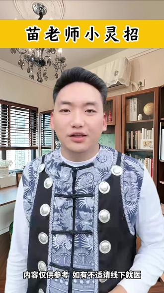 苗老师教你小灵招! #开天门 #苗太傅#点穴按摩#养生知识