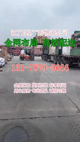 江门到广西物流公司 。姜经理(131- 7879-5666)。以品质赢口碑,服务坚守初心终不负本公司2到3天可达到以下城市,贺州. 来宾. 玉林. 北海. 南宁. 崇左. 贵港. 防城港. 钦州. 河池. 桂林. 梧州. 百色. 柳州。#江门到广西物流专线 #物流运输 #货物托运 #物流公司