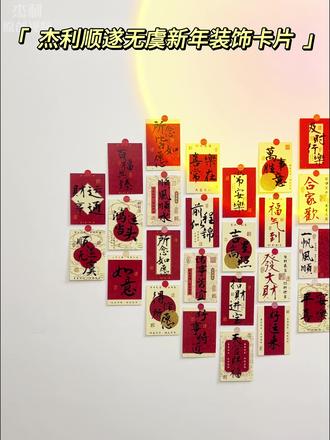 2026新年愿望墙祝福卡片古风马年贺卡客厅墙面装饰心愿卡喜庆励志明信片家庭拍照背景墙挂件平安喜乐好运卡 #新年贺卡#新年祝福#新年手工#过年贴福#婚房装饰