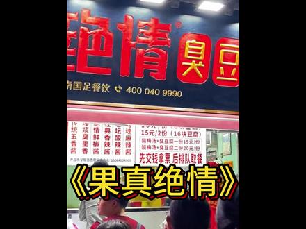 不愧叫绝情豆腐,果真绝情 #济南 #绝情 #打工人 #炸裂