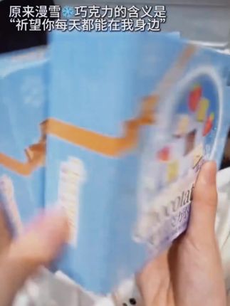 浪漫的不是巧克力 是你!比冬天先到的是你送的漫雪巧克力 #漫雪之吻巧克力