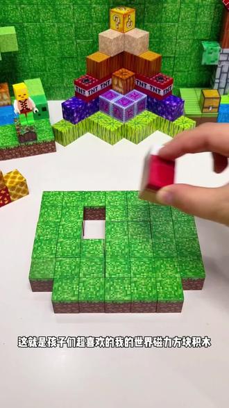 孩子超喜欢我的世界磁力方块积木,在现实里还能搭建和游戏一样的#我的世界 ,每个方块超强磁力吸附,开放式像素拼搭,非常锻炼孩子的想象力、专注力和动手能力!#我的世界方块磁铁玩具#我的世界磁力小方块玩具#积木搭建#用积木搭房子