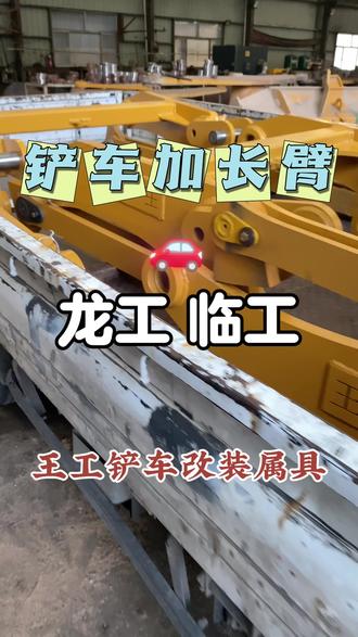 龙工855加长1米整体接臂,王工铲车改装加长臂,加高臂#龙工855#临工953#临工956#柳工50#柳工856h