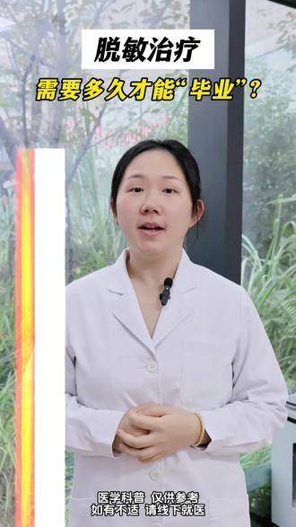 💡 脱敏治疗要3-5年?别被时间吓跑!这才是最划算的“健康投资”!很多朋友一听说脱敏治疗要做3到5年,就打退堂鼓了。😮💨 今天就来聊聊,为什么这场“免疫改造工程”需要这么久?
🎯 答案很简单:重塑免疫系统,需要时间和耐心!
这就像盖一栋能住很多年的房子,地基必须打得又深又牢!半途而废,之前的努力可能就白费了。而且,越早开始,效果越好! 🚀把这3-5年,看作是为未来很多年“健康自由”的一笔投资。告别常年买药、反复发作的循环,值不值得?💪➡️ 你已经坚持了多久?在评论区分享你的“脱敏进度”吧!➡️关注我,获取更多坚持下去的信心和干货!
#脱敏治疗#过敏性鼻炎 #免疫耐受 #脱敏打卡 #医学科普