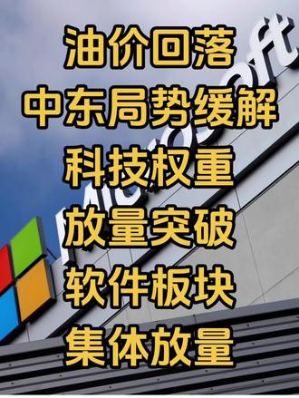 【20260528美股夜报】油价回落中东局势缓解,科技权重放量突破,软件板块集体放量
(本文数据均来自公开财经信息和分析,不构成任何具体的投资建议,理财有风险,投资需谨慎)
#美股 #标普 #纳斯达克 #软件 #科技