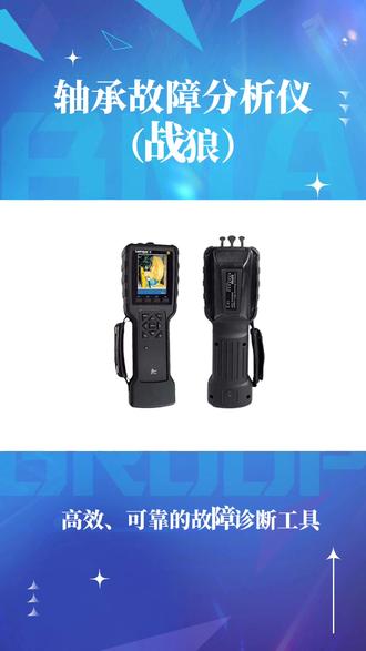 轴承故障分析仪(战狼)高效可靠的故障诊断工具 #轴承故障 #轴承检测#故障诊断 #智能制造 #智能运维