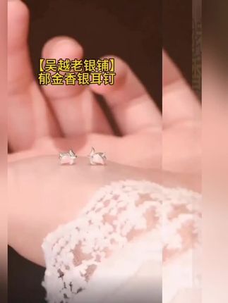 吴越老银铺 足银耳饰 足银999郁姿耳钉气质郁金香银耳钉简约 #耳钉推荐 #气质饰品 #饰品分享 #搭配你的高级范儿 #每日推荐