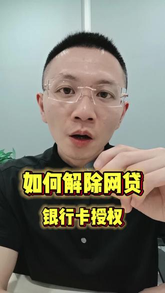 如何解除网贷银行卡授权#西安 #银行