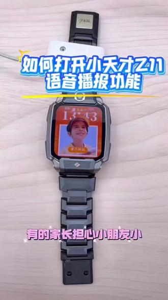 小天才手表如何打开语音播报